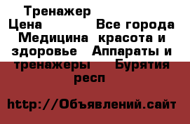 Тренажер Cardio slim › Цена ­ 3 100 - Все города Медицина, красота и здоровье » Аппараты и тренажеры   . Бурятия респ.